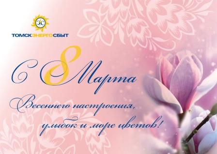 Поздравление ПАО «Томскэнергосбыт» с Международным женским днём